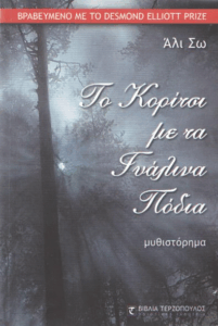 Το κορίτσι με τα γυάλινα πόδια