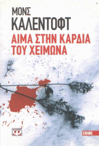 Αίμα στην καρδιά του χειμώνα