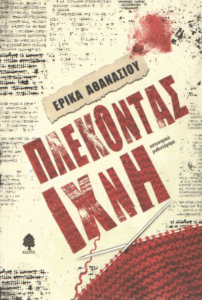 Πλέκοντας ίχνη