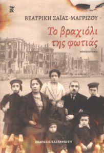 Το βραχιόλι της φωτιάς