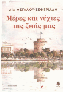 Μέρες και νύχτες της ζωής μας