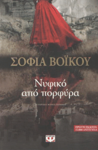 Νυφικό από πορφύρα