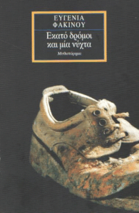 Εκατό δρόμοι και μία νύχτα