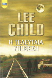 Η τελευταία υπόθεση
