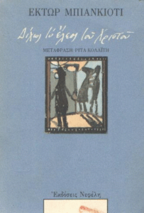 Δίχως το έλεος του Χριστού