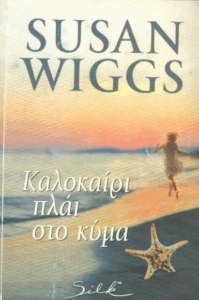 Καλοκαίρι πλάι στο κύμα