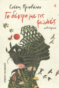 Το δέντρο με τις φωλιές