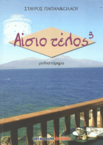 Αίσιο τέλος