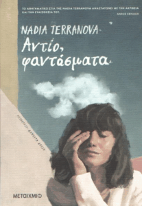 Αντίο, φαντάσματα