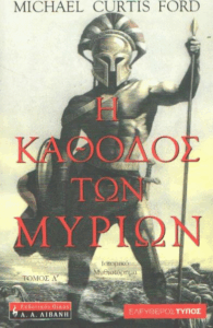 Η κάθοδος των Μυρίων