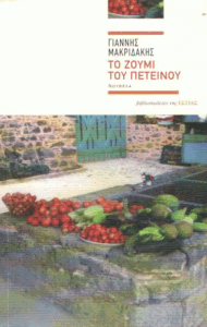 Το ζουμί του πετεινού