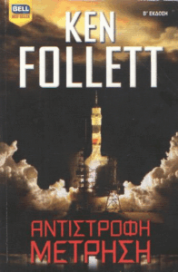 Αντίστροφη μέτρηση