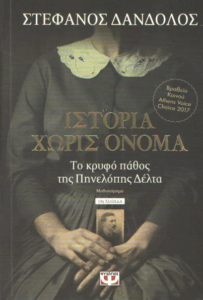 Ιστορία χωρίς όνομα