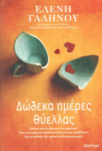 Δώδεκα ημέρες θύελλας