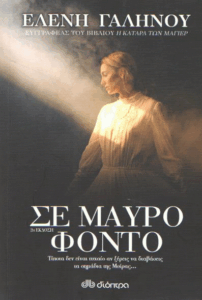 Σε μαύρο φόντο