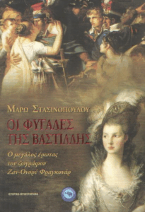 Οι φυγάδες της Βαστίλλης