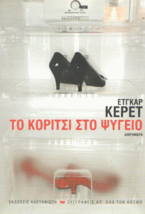 Το κορίτσι στο ψυγείο