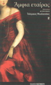 Άμφια εταίρας