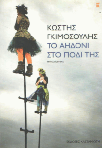 Το αηδόνι στο πόδι της