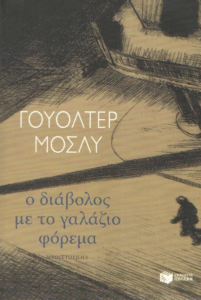 Ο διάβολος με το γαλάζιο φόρεμα