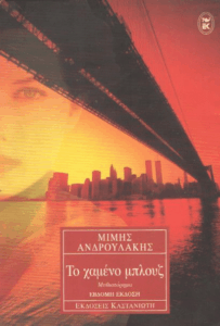 Το χαμένο μπλουζ