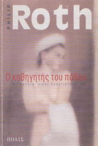 Ο καθηγητής του πόθου