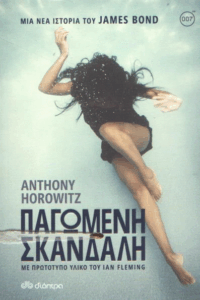 Παγωμένη σκανδάλη