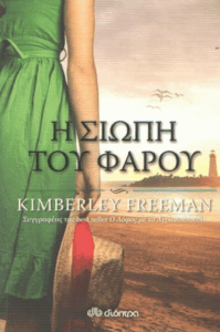 Η σιωπή του Φάρου