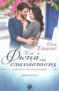 Στη φωτιά της επανάστασης