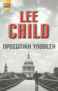 Προσωπική υπόθεση