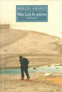 Μια ζωή δε φτάνει