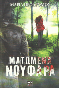 Ματωμένα νούφαρα