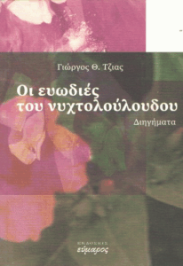 Οι ευωδιές του νυχτολούλουδου