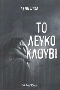 Το λευκό κλουβί