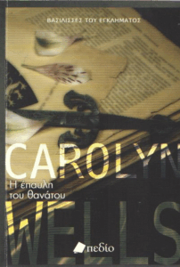 Η έπαυλη του θανάτου