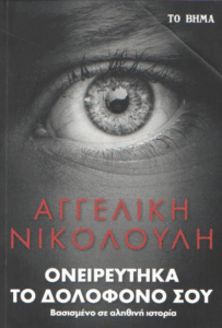 Ονειρεύτηκα το δολοφόνο σου