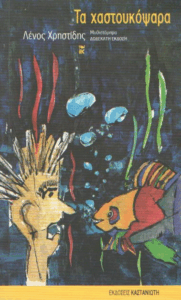 Τα χαστουκόψαρα