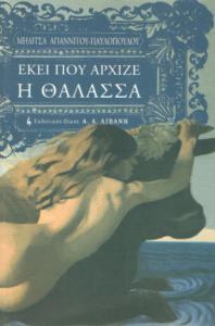 Εκεί που άρχιζε η θάλασσα