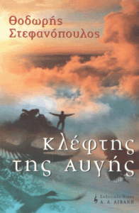 Κλέφτης της αυγής