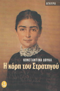 Η κόρη του στρατηγού