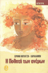 Η ποθητή των ανέμων