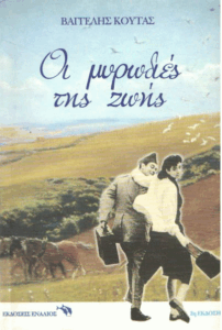 Οι μυρωδιές της ζωής