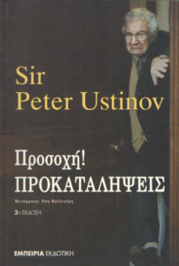 Προσοχή! Προκαταλήψεις