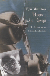 Ήμουν η Αμέλια Έρχαρτ