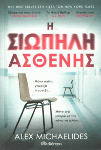 Η σιωπηλή ασθενής