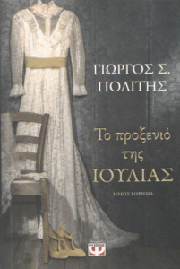 Το προξενιό της Ιουλίας