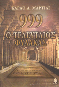 999 O τελευταίος φύλακας