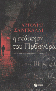 Η εκδίκηση του Πυθαγόρα