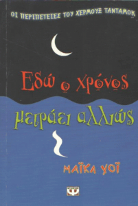 Εδώ ο χρόνος μετράει αλλιώς