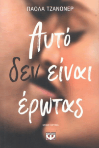 Αυτό δεν είναι έρωτας